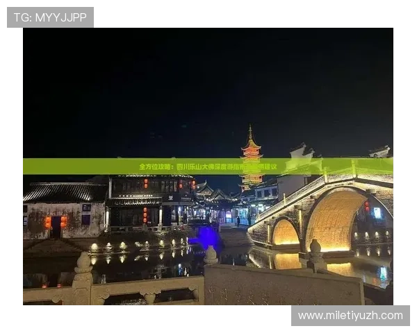 十六铺娱乐场攻略指南：提升游戏技巧和享受高品质娱乐体验的实用建议