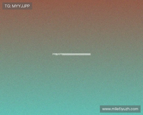 PP体育APP在线观看足球篮球比赛的完整流程与常见问题解决方案 PP体育APP在线观看足球篮球比赛的完整流程与常见问题解决方案